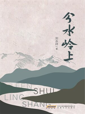 cover image of 分水岭上